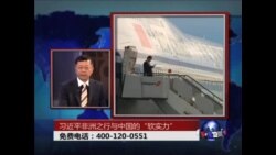 时事大家谈: 习近平非洲之行与中国的"软实力"