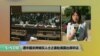 VOA连线: 李明哲妻子李净瑜赴美国会出席听证会