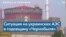 Впервые в истории АЭС оккупирована армией другого государства 