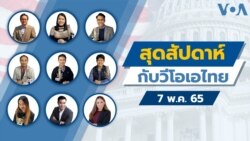 สุดสัปดาห์กับวีโอเอไทย วันที่ 7 พ.ค. 65