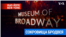 Музей Бродвея 