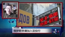 VOA连线：俄罗斯申请加入亚投行