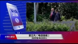 时事大家谈：美国朝野上下的纠结：中国是伙伴还是敌人？