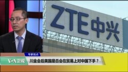 时事看台(林枫)：川金会后美国要在贸易问题上对中国下手？