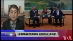 VOA连线(叶兵)：北京评蒂勒森去职及美朝对话 称美加征关税为零和游戏