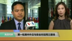 VOA连线：第一轮美中外交与安全对话周三登场 国务院呼吁中国在反恐上发挥更大作用