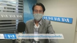 ข่าวสดสายตรงจากวีโอเอไทย 22 ก.ค. 2565