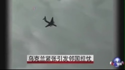 乌克兰紧张引发邻国担忧