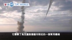 VOA國際60秒（粵語）：2022年05月03日