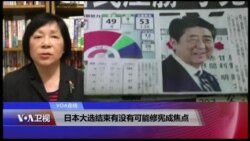 VOA连线(歌篮)：日本大选结束有没有可能修宪成焦点