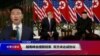 VOA连线(黄耀毅)：越南峰会提前结束 双方未达成协议
