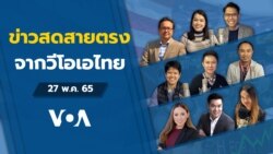 ข่าวสดสายตรงจากวีโอเอไทย ศุกร์ 27 พ.ค. 65
