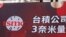 台积电在台湾南部科学园区(南科)晶圆18厂新建基地举办三奈米量产暨扩厂典礼。（2022年12月29日）
