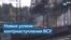 ВСУ продолжает освобождать оккупированные территории 