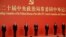 2022年10月23日，在中共二十届一中全会后，中共新一届中央政治局常委与中外媒体见面。