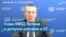 Глава МИД Латвии: Путина и Кремль не волнует цена, которую заплатит их страна 