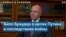 Браудер: «Путин должен быть в тюрьме, а не у власти» 