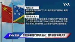 白宫要义: 白宫忧中国所罗门群岛安全协议，国安会高官将亲赴交涉