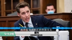 VOA连线(李逸华):美议员推《台湾防卫法》，遏制中国武力犯台意图