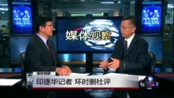 媒体观察：印逐华记者 环时删社评