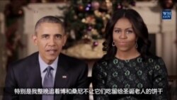 奥巴马总统夫妇发表圣诞讲话