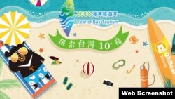 2018海湾旅游年探索台湾10岛广告 （台湾观光局网站）