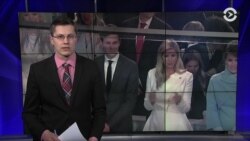 Зять президента потерял наивысшую степень допуска к секретным документам