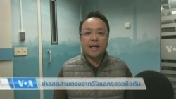 ข่าวสดสายตรงจากวีโอเอไทย 20 มี.ค. 2566