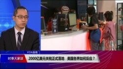 VOA连线(林枫)：2000亿美元关税正式落地 美国各界如何反应？