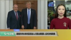 VOA连线(卡拉)：前纽约市长朱利亚尼加入川普法律团队，应对涉俄调查