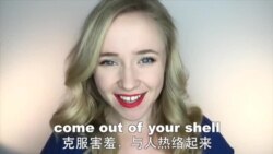 OMG!美语 Come Out Of Your Shell