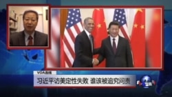 VOA连线：习近平访美定性失败，谁该被追究问责
