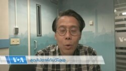 สุดสัปดาห์กับวีโอเอไทย 10 มิ.ย. 2566