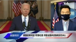 美国结束阿富汗军事任务 拜登全国讲话强调反恐决心