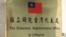 Табличка на представительстве Тайваня в Вильнюсе, Литва