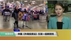 VOA 连线（魏之）：中国《外商投资法》引发一些新担忧