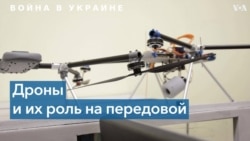 Дроны в Украине 