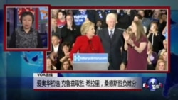 VOA连线：爱奥华初选 克鲁兹取胜 希拉里、桑德斯胜负难分