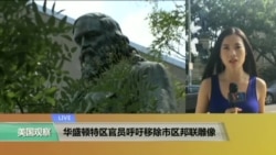 VOA连线：华盛顿特区官员呼吁移除市区邦联雕像
