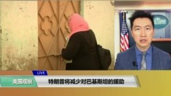 VOA连线(黄耀毅)：特朗普将减少对巴基斯坦的援助