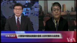 VOA连线(叶兵)：川普指中俄挑战美国价值观 北京吁摒弃冷战思维