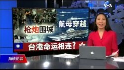 海峡论谈：枪炮围城 航母穿越 台港命运相连？