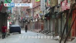 VOA國際60秒(粵語): 2020年4月1日