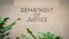资料照片：美国司法部字样。