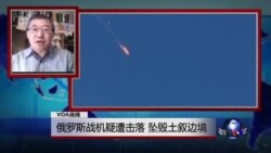 VOA连线：俄罗斯战机疑遭击落，坠毁土叙边境