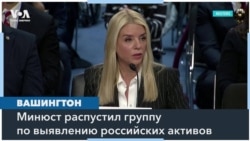 Минюст США распустил группу по поиску российских зарубежных активов 