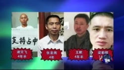 VOA连线(覃臣寿)：广州武汉煽颠案集体宣判，六人被判不等徒刑