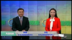 VOA卫视(2017年1月18日 美国观察)