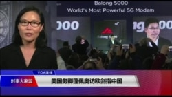 VOA连线(江静玲)：美国务卿蓬佩奥访欧剑指中国