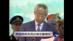 VOA连线:英国政府及民众悼念曼德拉